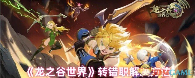 龙之谷职业转职视频龙之谷，转职之路的开启