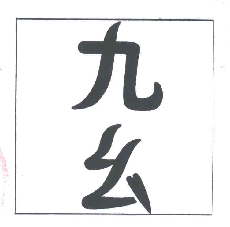 九幺免费入口，探索便捷的获取资源途径-第3张图片