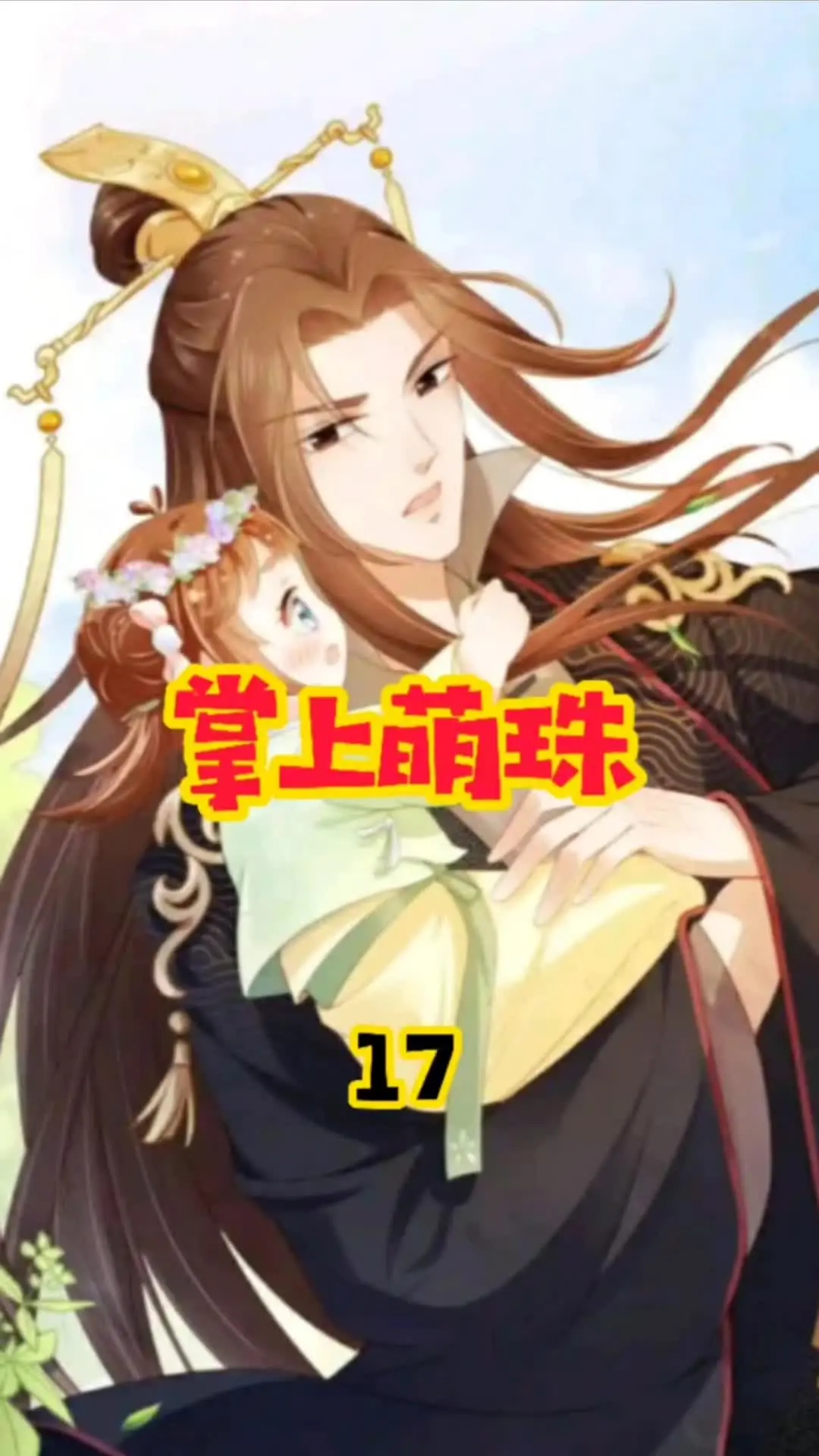 皇叔的邂逅，小公主的奇妙缘分-第2张图片