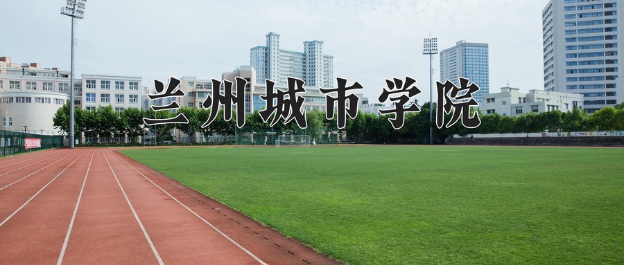 兰州城市学院事件兰州城市学院事件，一场风波引发的思考