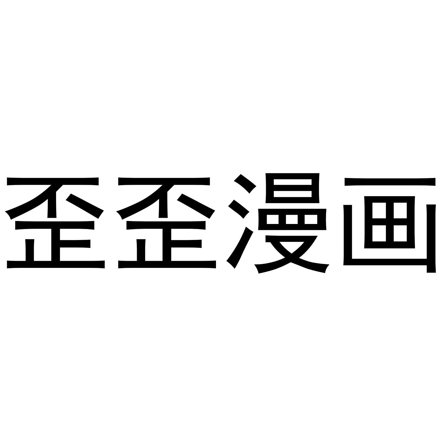 歪歪漫画，漫画世界的精彩首页