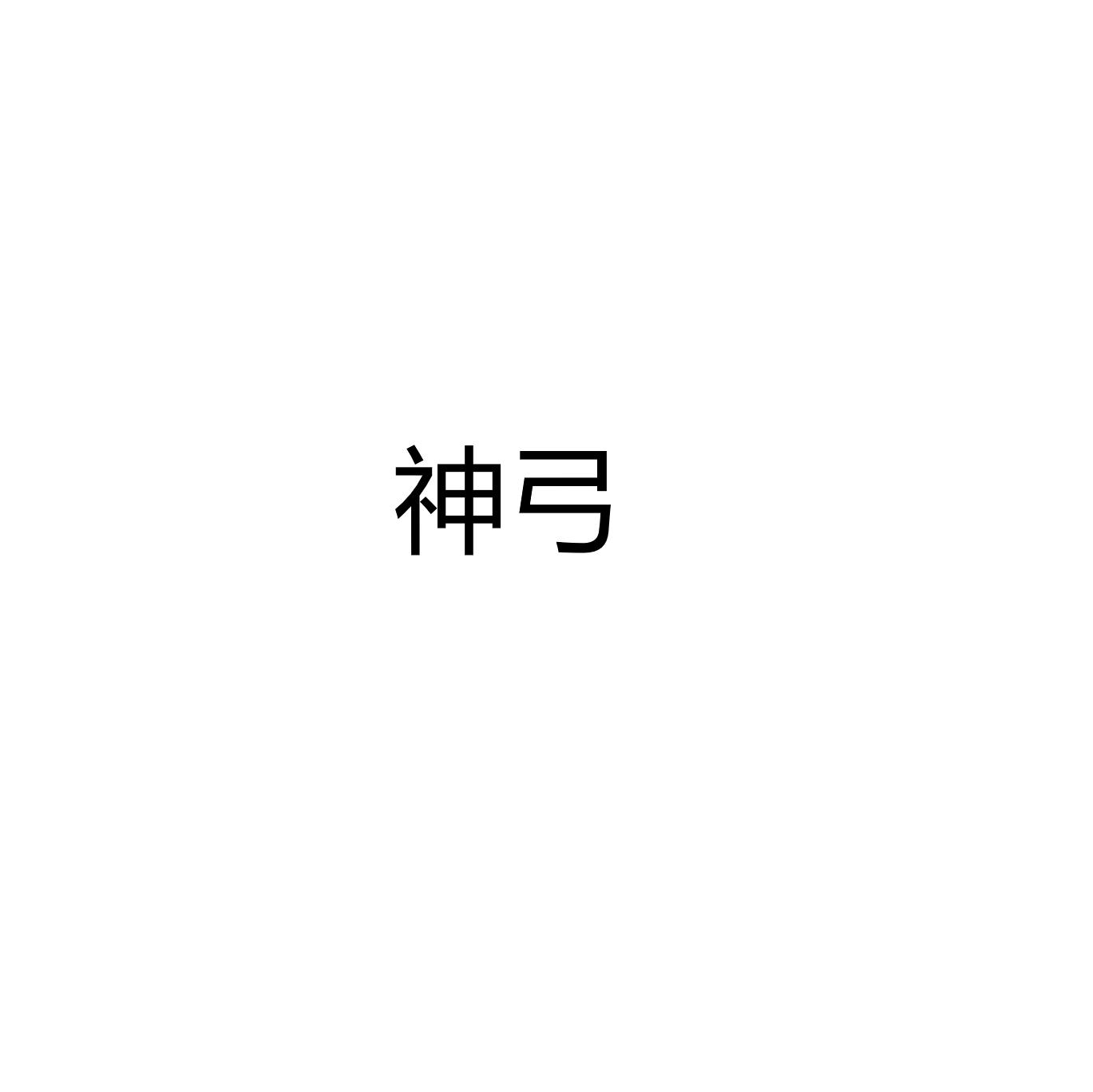神弓的拼音神弓之威-第2张图片
