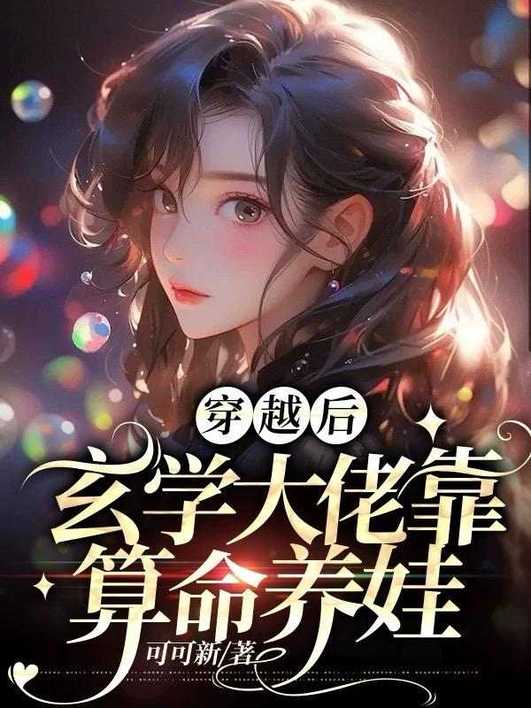 玄学大佬，靠算命征服全世界-第1张图片