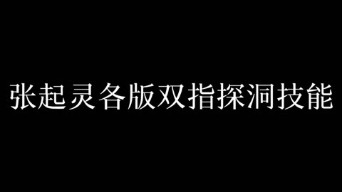女孩如何有效练习双指探洞技巧-第2张图片
