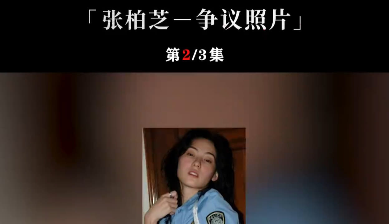 张柏芝门照艳照事件及其影响分析-第1张图片