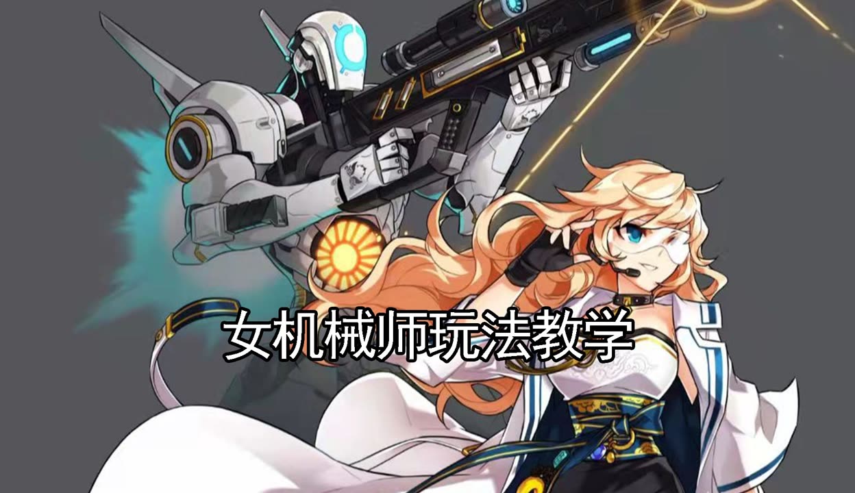 机械师怎么加点机械师游戏角色加点策略详解