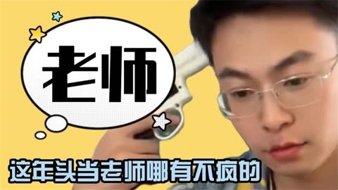 老师摸了自己的头为什么网络谣言的危害，关于不实视频的探讨