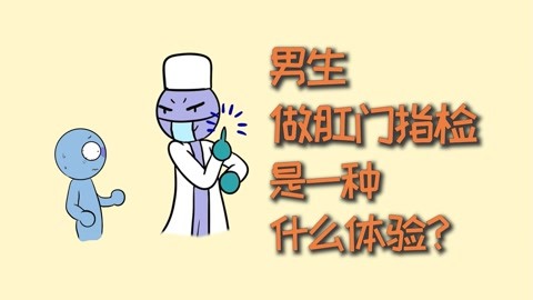 男医生为我指检实习男医生们的独特体验，一次意外的互动