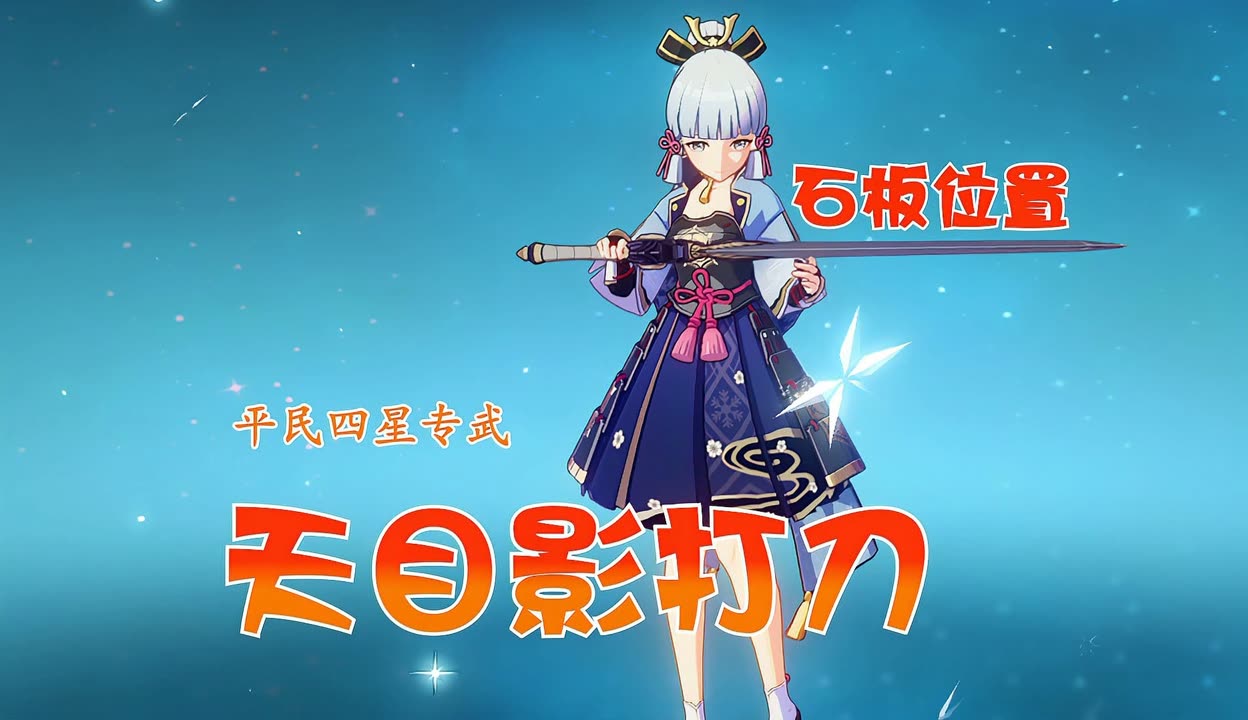 原神天目影打刀图纸获取攻略