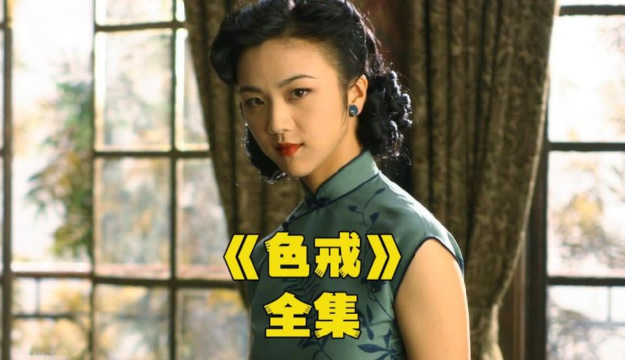 色戒小说，未删减完整版在线播放的深度解析-第1张图片