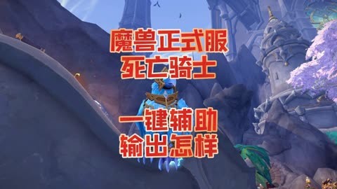 wlk dk输出手法深入解析魔兽世界中死亡骑士的输出手法