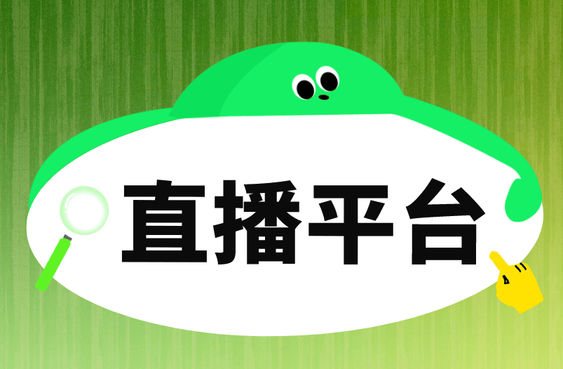 可以看各种直播平台的软件有哪些多功能直播平台观看软件——轻松畅享各类直播内容-第1张图片