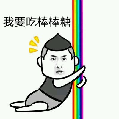爸爸，我想吃棒棒糖