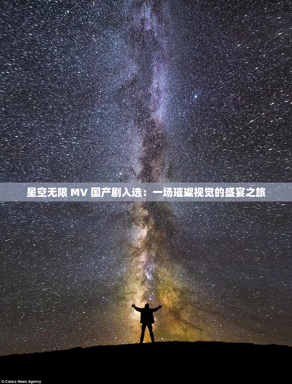 麻花星空下的无限MV之旅-第1张图片