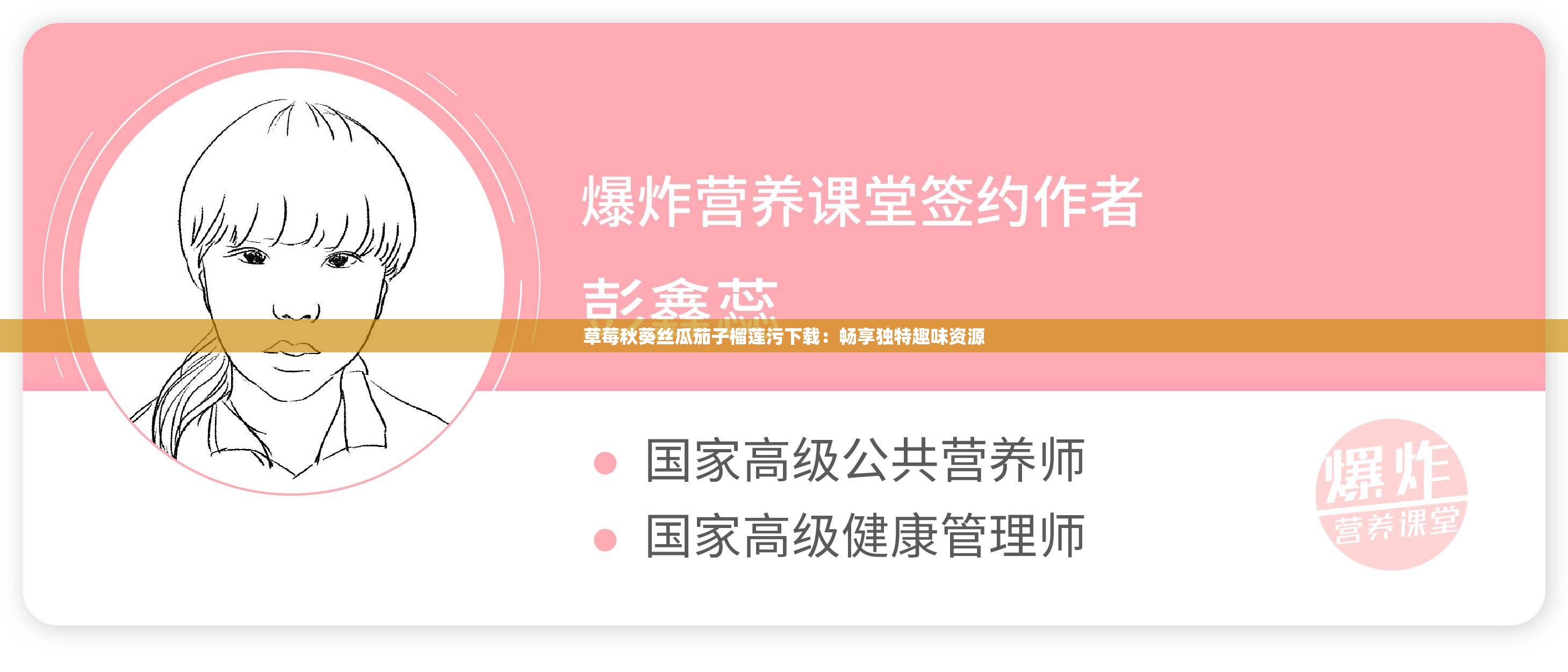 免费资源大放送，丝瓜、秋葵、草莓、绿巨人及香蕉的魅力世界