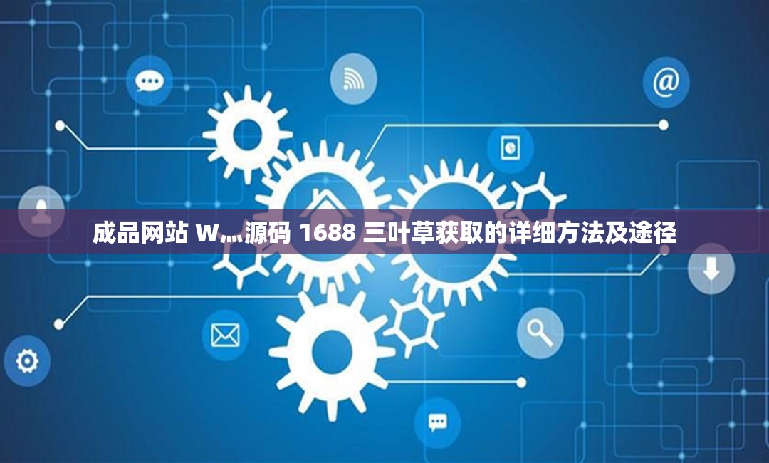 探索成品免费网站W灬源码的魅力与价值
