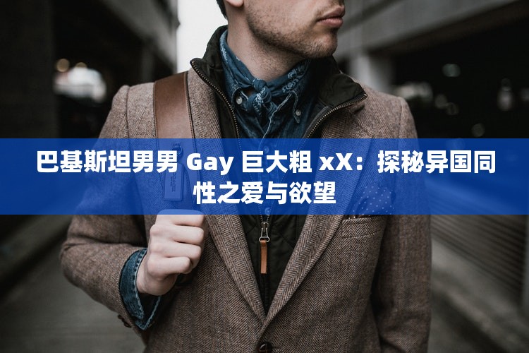 国产猛男GAYB0Y1069视频，理性看待网络内容-第2张图片