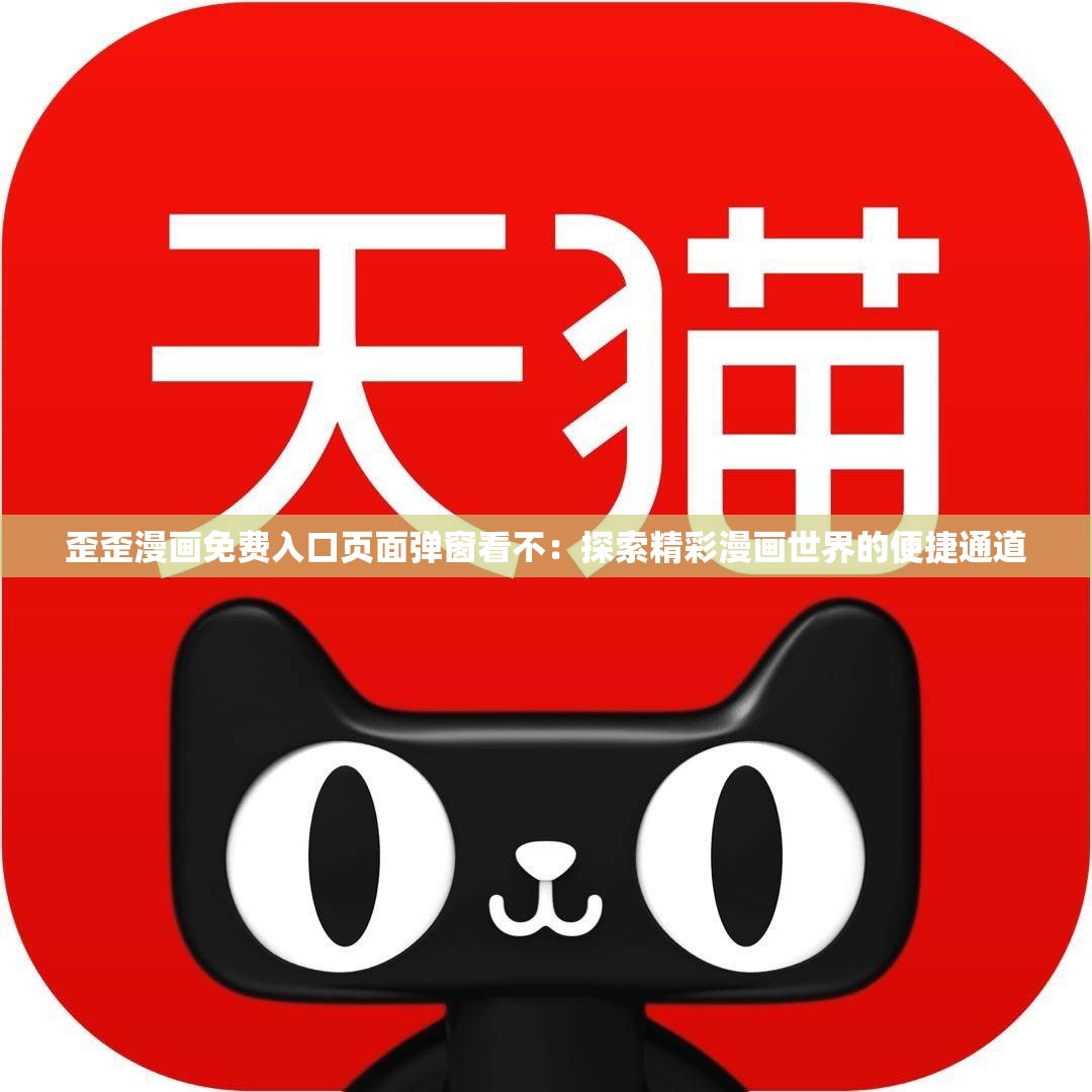 歪歪漫画页面登录弹窗入口的探索与体验-第2张图片