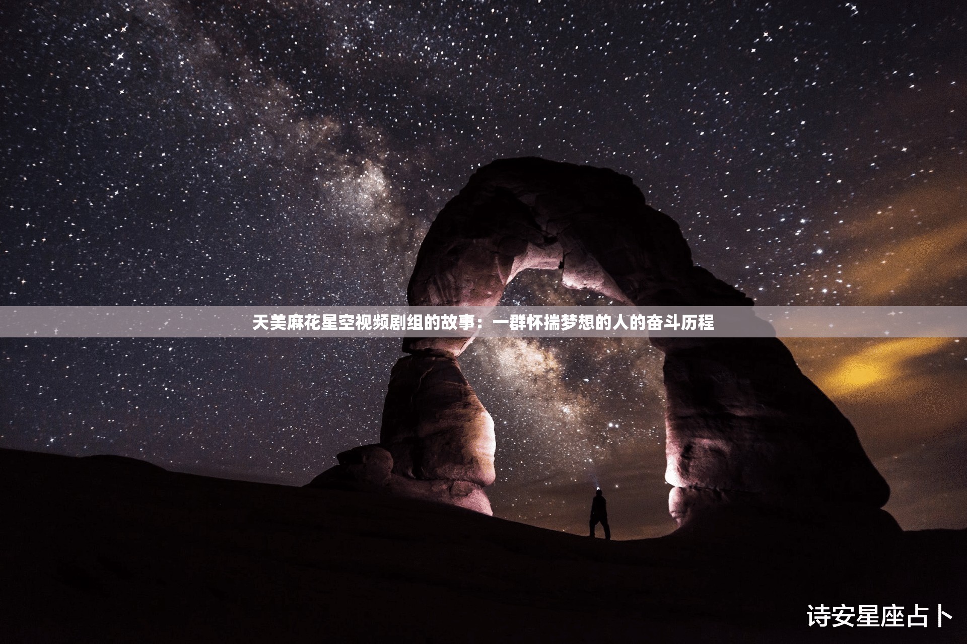 天美麻花星空视频天美麻花与浩瀚星空的奇妙邂逅——星空视频的魅力展现-第2张图片