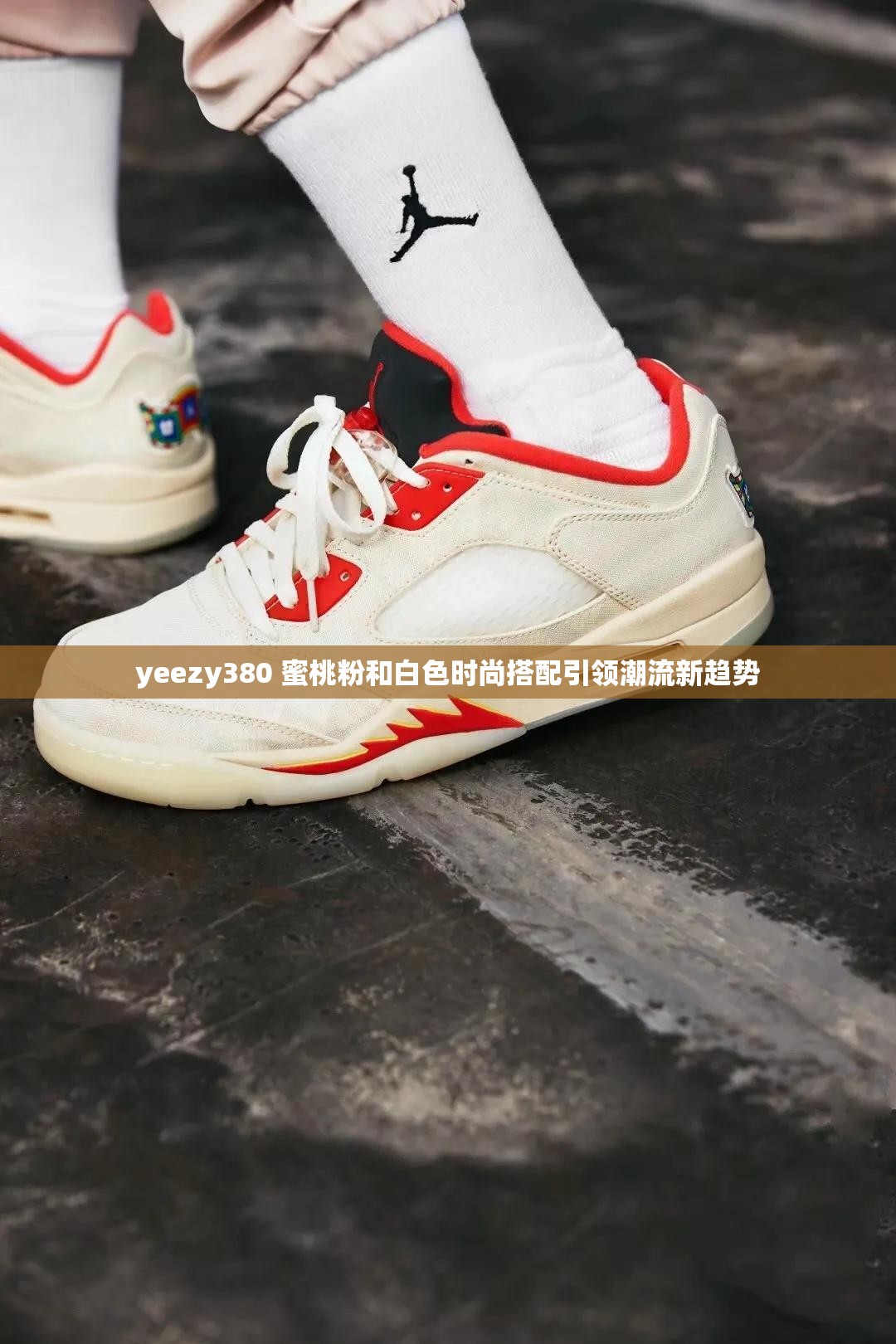 yeezy 380Yeezy 380，时尚潮流的引领者