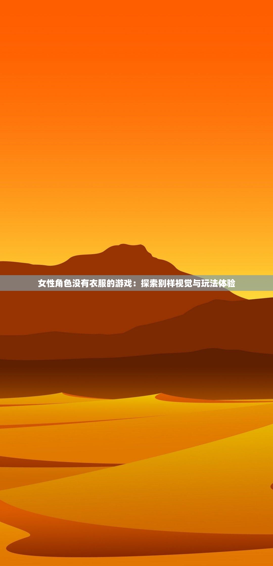 可以c女性角色的游戏手游ios探索女性角色魅力，热门可C女性角色的游戏手游-第3张图片