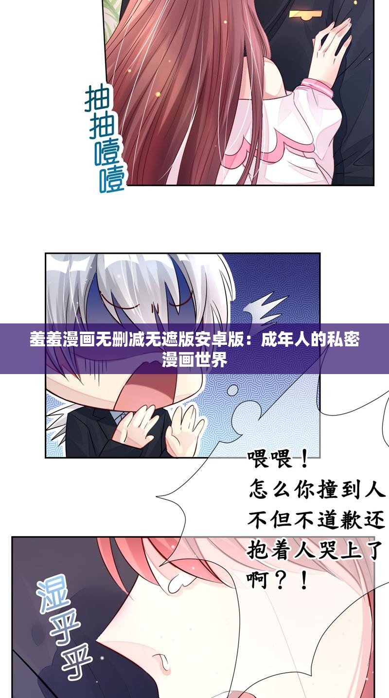 探索漫画世界，免费在线阅读羞羞漫画
