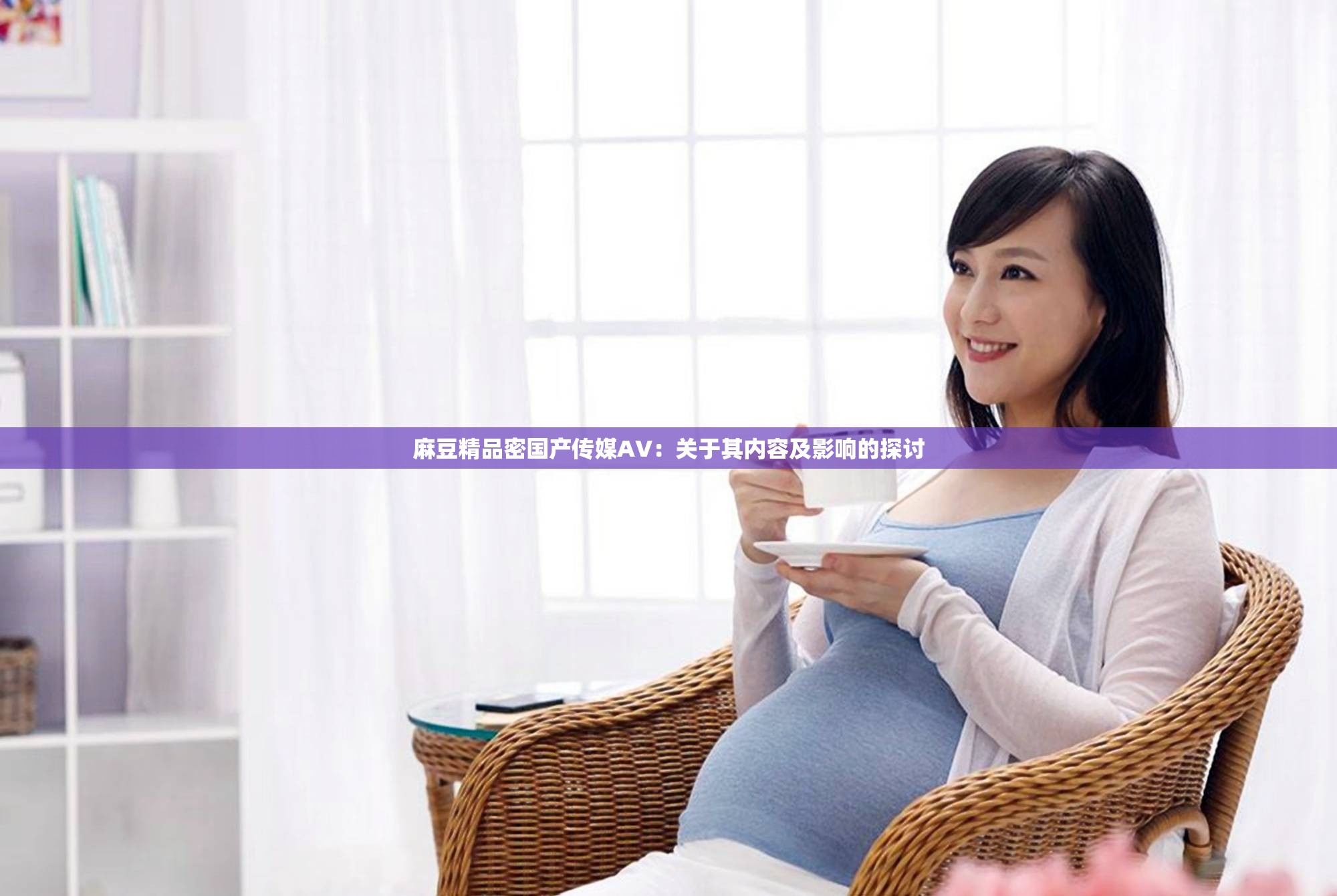 国产精品51麻豆CM传媒国产精品51麻豆CM传媒的魅力与影响-第2张图片