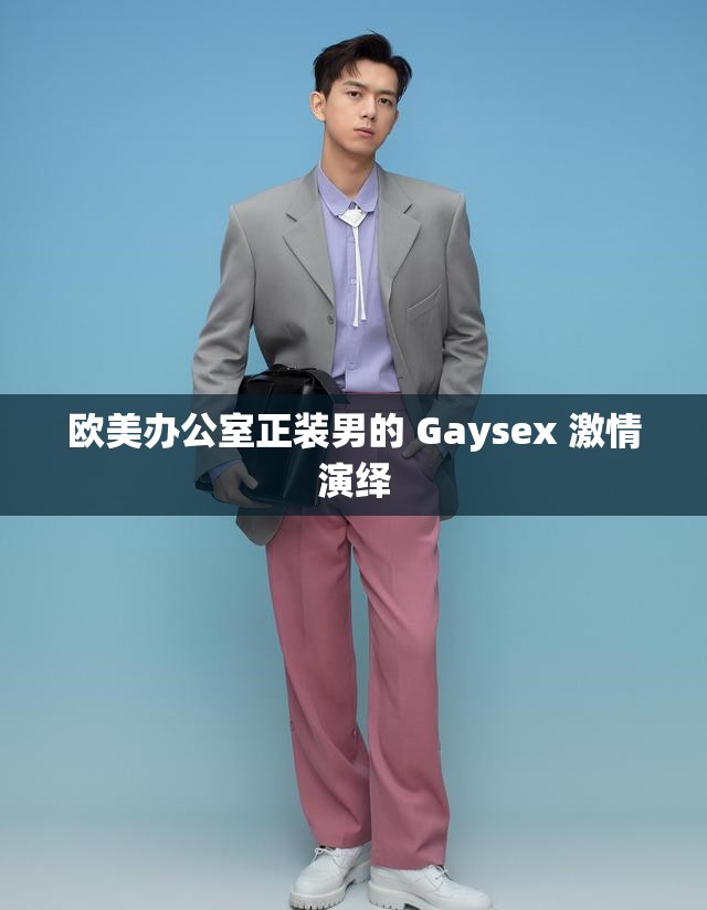 欧美老头gaygay1069欧美老年男性的同性文化探索，以1069为视角