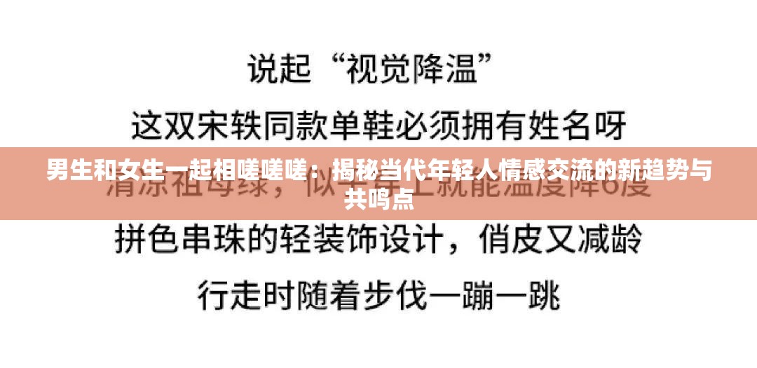 男生女生一起相嗟嗟嗟，免费观看的魅力与启示