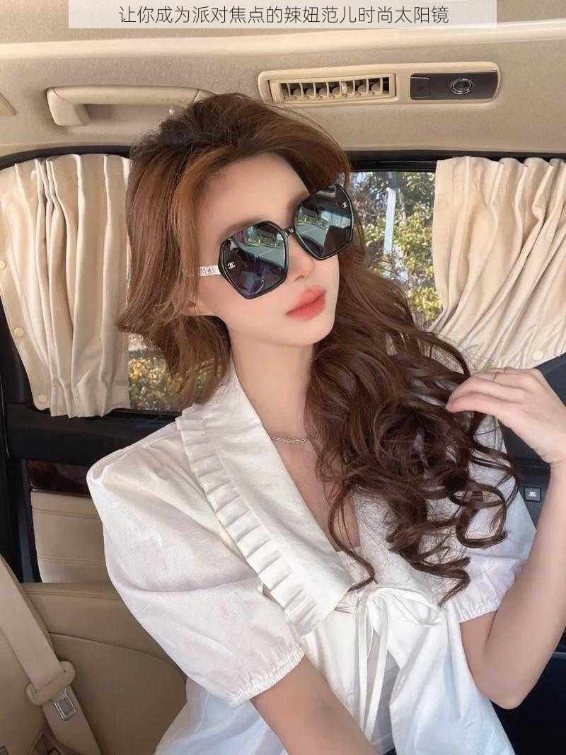 辣妞范免费播放电视剧1000辣妞范儿，时尚与火辣的完美融合-第1张图片