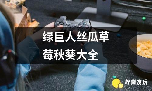 丝瓜秋葵榴莲草导航健康饮食与网络道德的探讨——以关键词丝瓜秋葵草莓榴莲为例-第2张图片