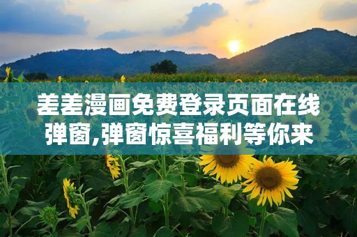差差漫画页面漫画入口差差漫画页面漫画入口的探索之旅-第1张图片