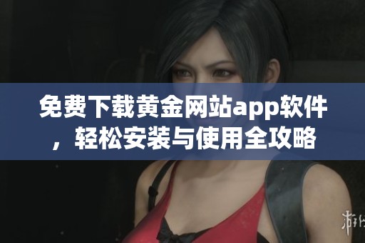 黄金网站APP，免费视频大全，畅享无限精彩-第2张图片