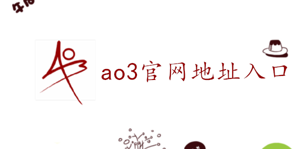 ao3archiveofownour中文官网探索ao3archiveofour的魅力——中文官网的深度解析-第3张图片