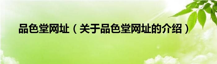 品色谈品色谈——探索色彩的魅力与价值-第2张图片