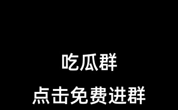 51吃瓜网最新消息今天吃瓜爆料，揭秘背后的故事——从吃瓜爆料.CN看网络爆料新趋势-第2张图片