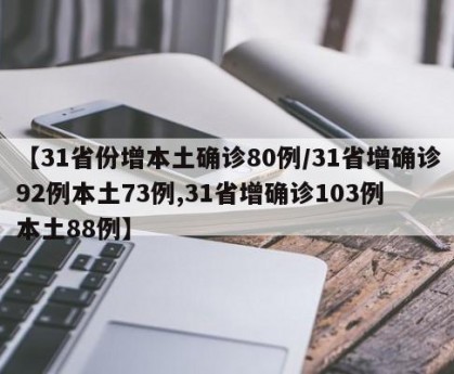 31省区市增62例本土确诊全国31省份新增82例本土确诊病例，涉及13省市疫情形势分析
