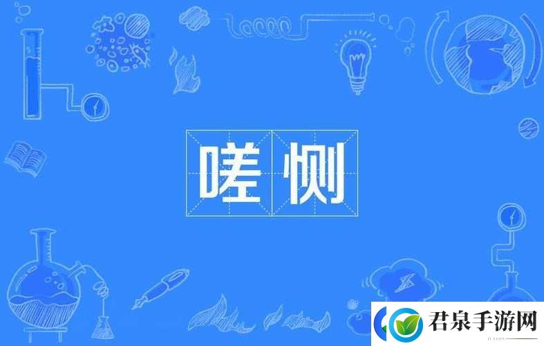 一起探索，嗟嗟嗟视频在线观看的奇妙世界