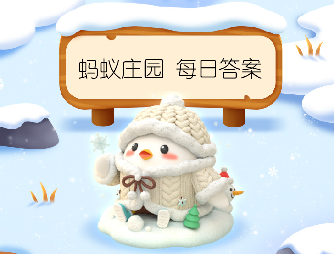 7月5日蚂蚁庄园答案揭秘