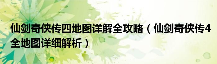 仙剑三详细攻略仙剑三，全面解析与详细攻略