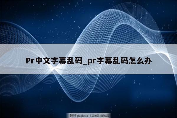 2020好看的中文乱码字幕2020年中文乱码字幕的魅力与探索-第2张图片