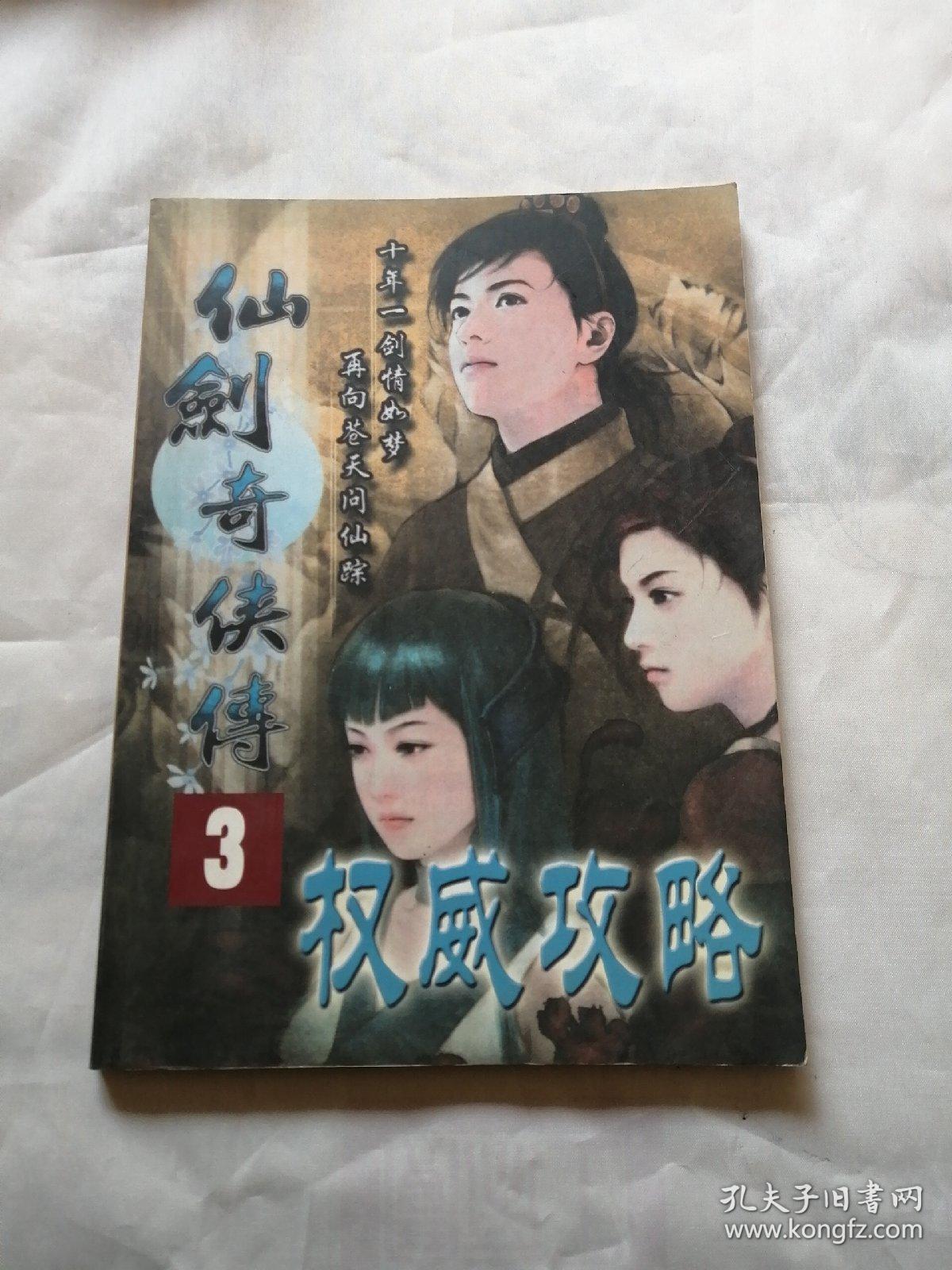 仙剑奇侠传三详细攻略仙剑奇侠传三详细攻略-第3张图片
