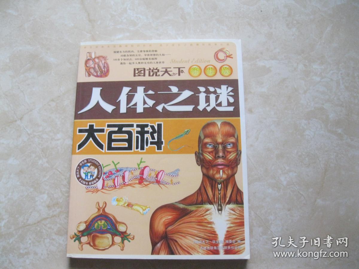 77人体探索77人体之谜