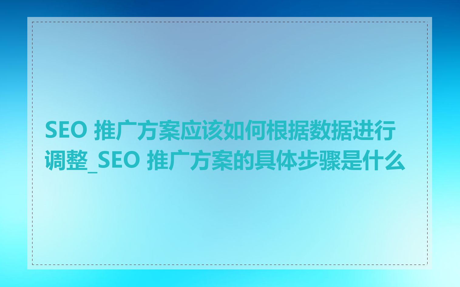 seo搜索推广方案SEO搜索推广，企业成功的关键策略