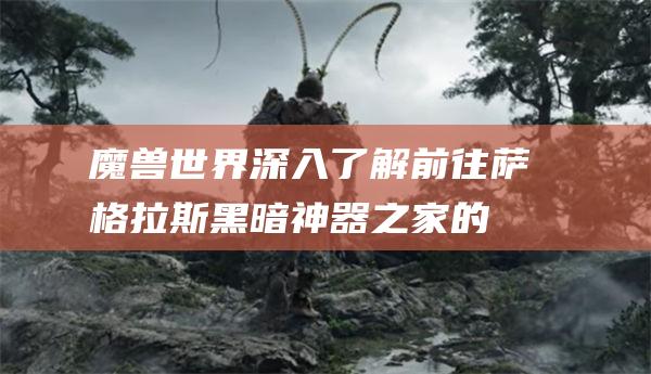 魔兽世界军团再临神器魔兽世界，军团再临的史诗之旅
