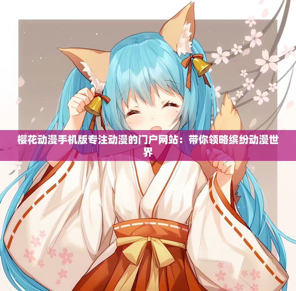 樱花动漫官网官方入口是什么樱花动漫官网官方入口的探索与解析