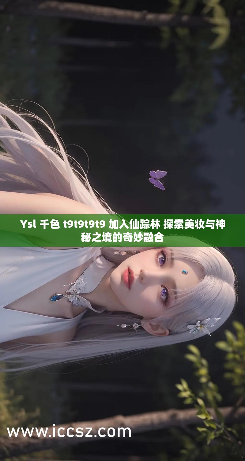 仙踪林ZYWPJDG视频仙踪林ZYWPJDG视频，探索神秘的自然与文化