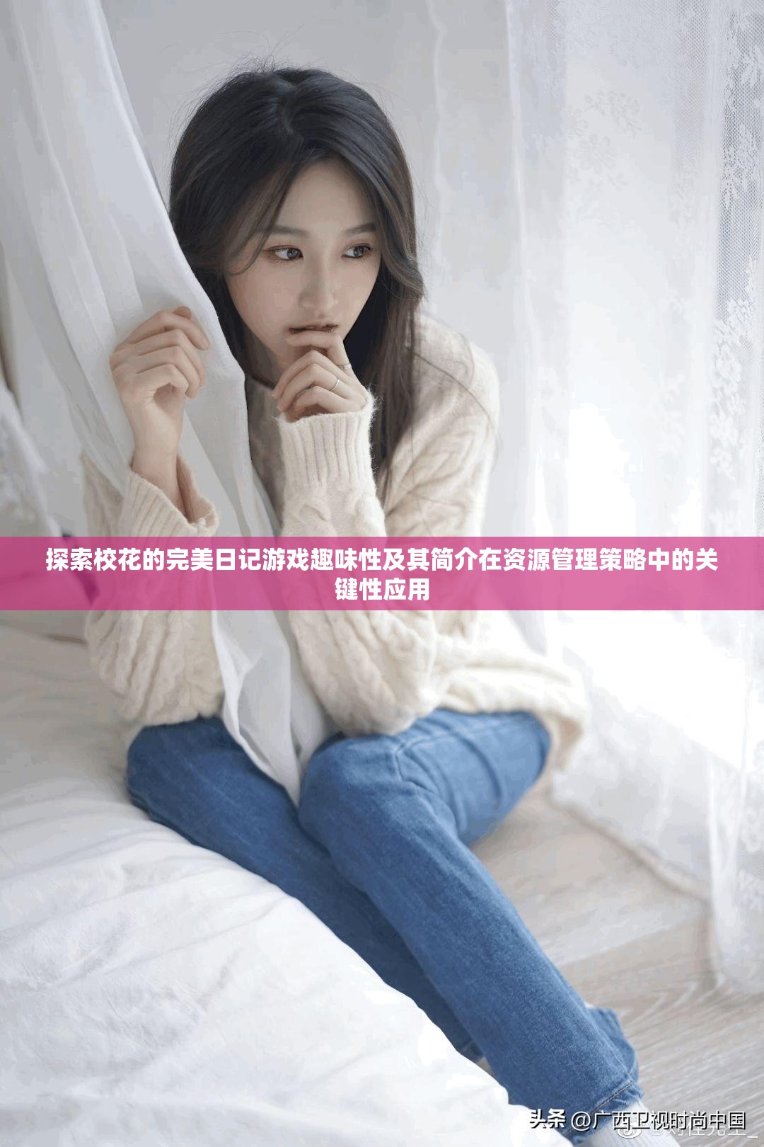探索校花之秘境——双腿间的自由之旅
