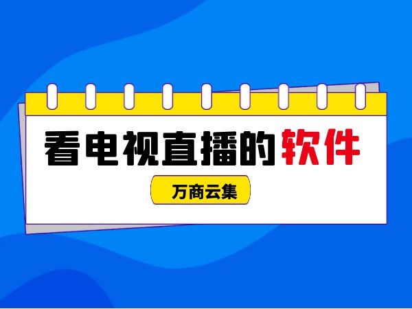 直播软件哪个尺度大点直播软件对比，哪个尺度大？