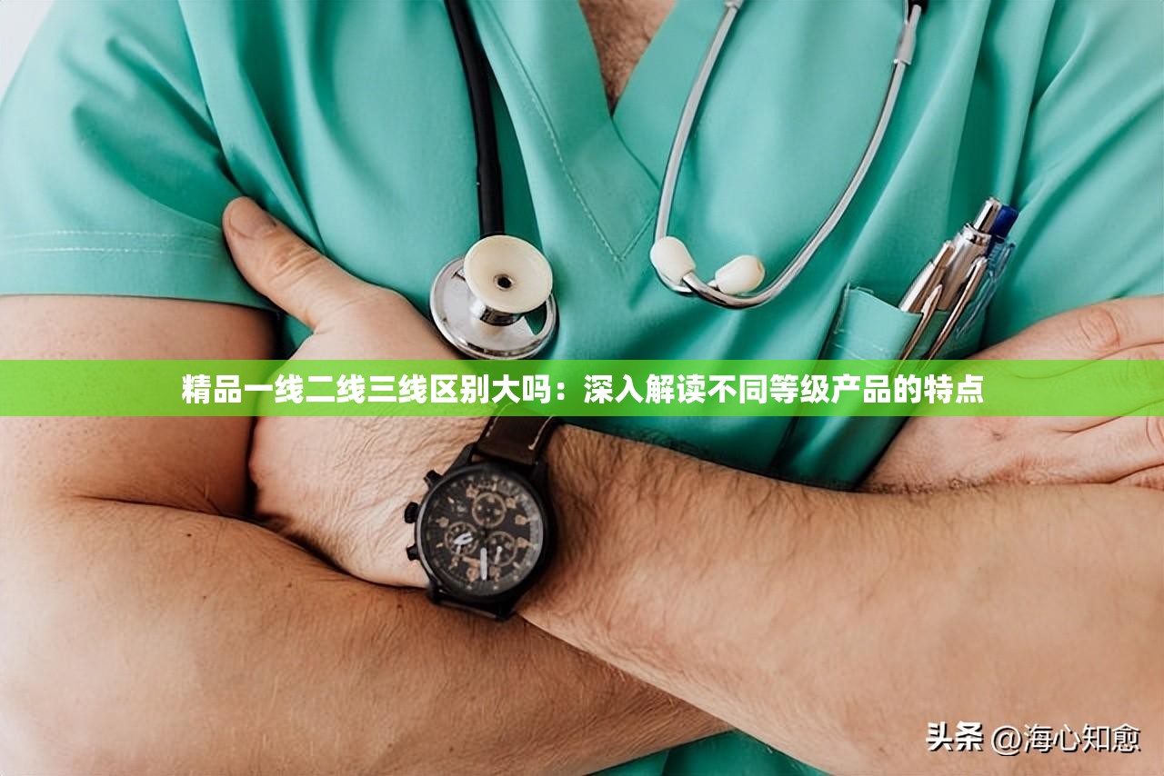 一线精品品牌精品一线、二线、三线，区别何在？-第2张图片